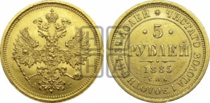 5 рублей 1885 года СПБ/АГ (орел 1885 года СПБ/АГ, крест державы ближе к ости)