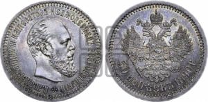 50 копеек 1890 года (АГ)