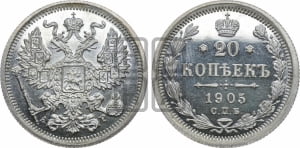 20 копеек 1905 года СПБ/АР