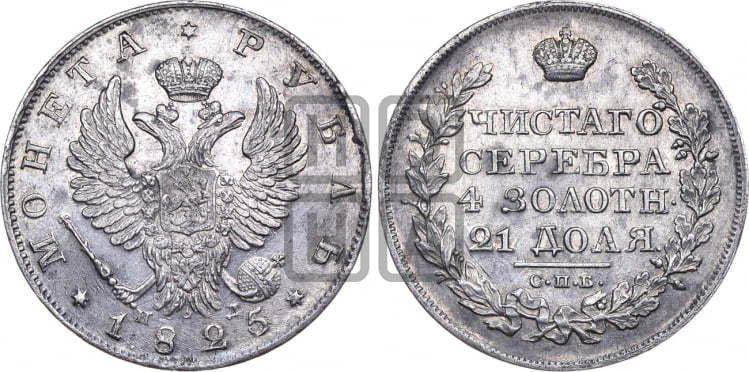 Рубль 1825 года (орел 1819 года, корона больше, обод уже; скипетр длиннее, хвост длиннее, вытянутый)