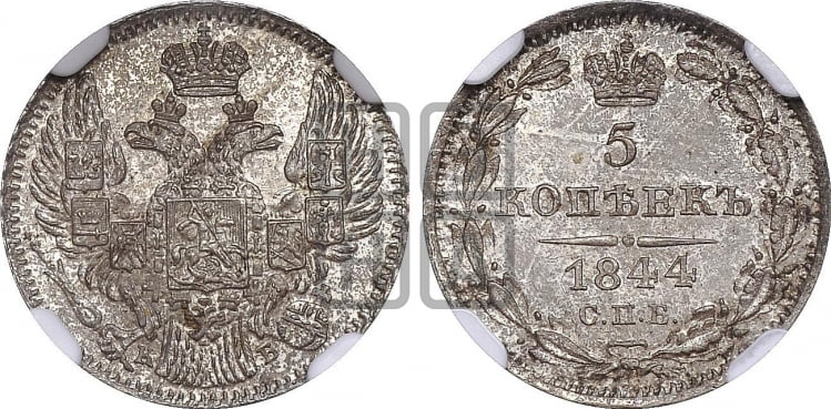 5 копеек 1844 года (орел 1832 года, хвост из 11-ти перьев)