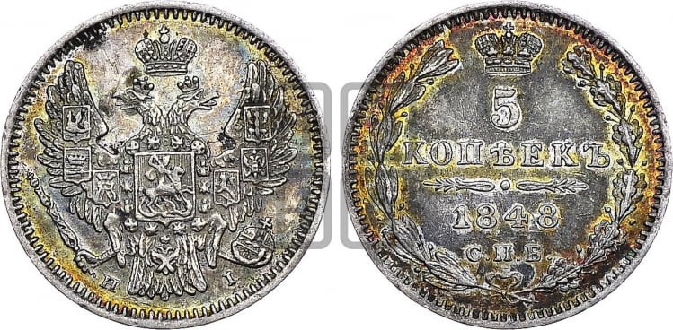 5 копеек 1848 года (орел 1846 года, хвост из 7-ми перьев)