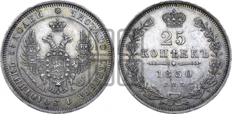 25 копеек 1850 года (орел 1850 года, перья растрепаны, хвост узкий из 7-ми перьев)