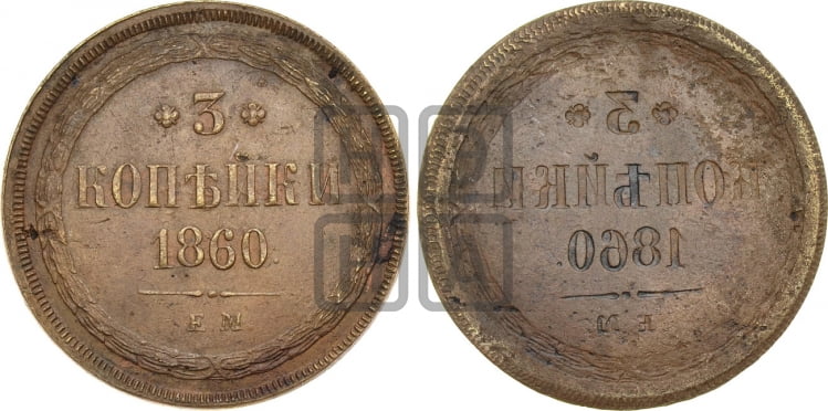 3 копейки 1860 года (хвост узкий, под короной ленты, Св. Георгий влево)