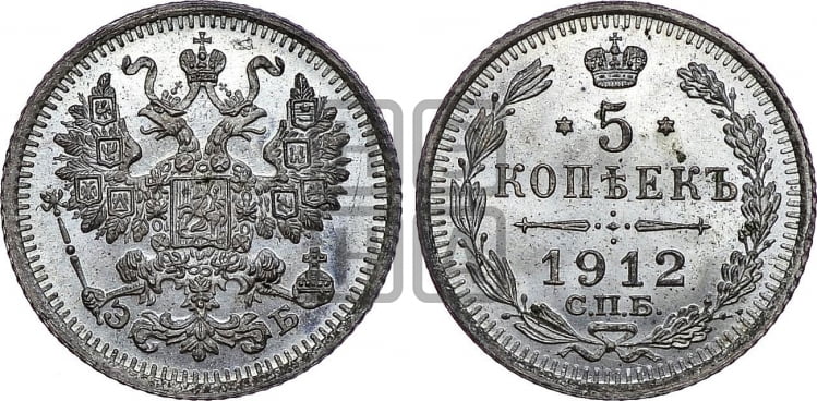 5 копеек 1912 года