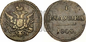 Полушка 1804 года КМ (“Кольцевая”, КМ, Екатеринбургский двор)
