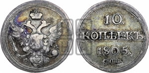 10 копеек 1805 года СПБ/ФГ (кольца на обеих сторонах)
