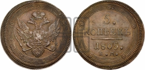 5 копеек 1805 года ЕМ (ЕМ, орел 1806 года ЕМ, корона больше, на аверсе точка с двумя ободками)
