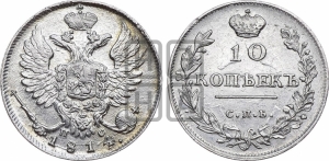 10 копеек 1814 года СПБ/ПС (крылья орла подняты)