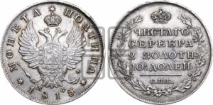 Полтина 1815 года СПБ/МФ (На головах орла короны меньше и отстоят дальше от центральной)