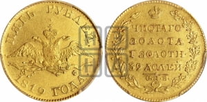 5 рублей 1819 года СПБ/МФ (“Крылья вниз”, крылья орла опушены)
