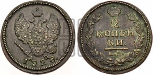 2 копейки 1828 года КМ/АМ (КМ, крылья вверх)
