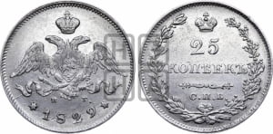 25 копеек 1829 года СПБ/НГ (орел с опущенными крыльями)