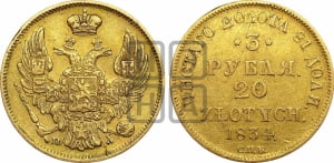3 рубля 20 злотых 1834 года СПБ/ПД (СПБ, Петербургский двор)