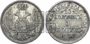 15 копеек - 1 злотый 1835 года МW (MW, Варшавский двор)