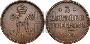 3 копейки 1840 года СПМ (СПМ, с вензелем Николая I)