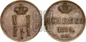 Денежка 1852 года ЕМ (ЕМ, Екатеринбургский двор)