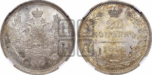 20 копеек 1855 года СПБ/НI (орел 1854 года СПБ/НI, хвост очень узкий из 7-ми перьев)