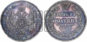 Полтина 1857 года СПБ/ФБ (орел 1854 года СПБ/ФБ, св. Георгий без плаща)