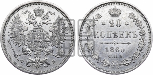 20 копеек 1860 года СПБ/ФБ (орел 1860 года СПБ/ФБ, большего размера, крест державы близко к крылу, хвост уже)