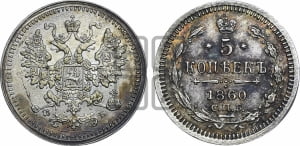 5 копеек 1860 года СПБ/ФБ (орел 1861 года СПБ/ФБ, 1 ряд длинных перьев в хвосте, широкие)