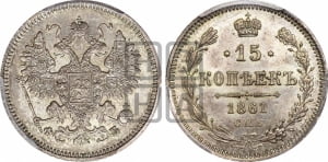 15 копеек 1861 года СПБ/ФБ