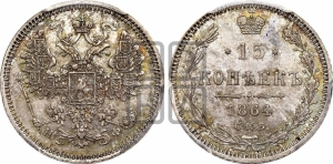 15 копеек 1864 года СПБ/НФ
