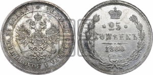 25 копеек 1880 года СПБ/НФ (орел 1859 года СПБ/НФ, перья хвоста в стороны)