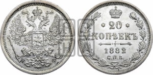 20 копеек 1882 года СПБ/НФ