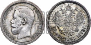 50 копеек 1895 года (АГ)
