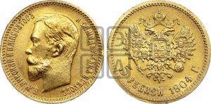 5 рублей 1904 года (АР)