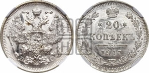 20 копеек 1917 года ВС