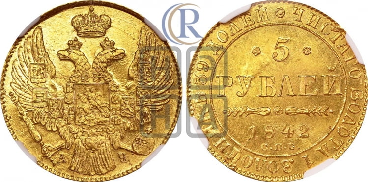 5 рублей 1842 года (орел 1832 года, корона и орел больше, перья ровные)