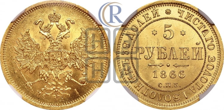 5 рублей 1866 года (орел 1859 года, хвост орла объемный)
