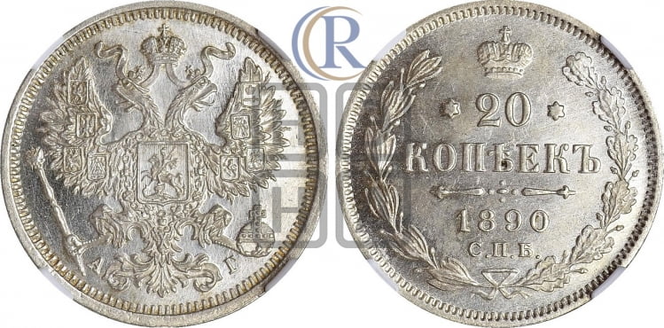 20 копеек 1890 года