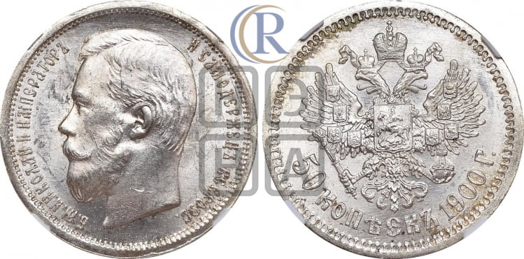 50 копеек 1900 года