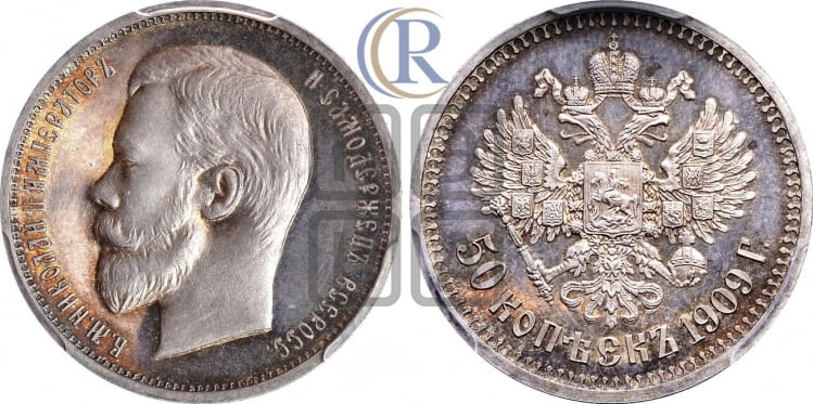 50 копеек 1909 года