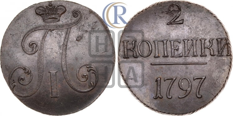 2 копейки 1797 года (без букв монетного двора)