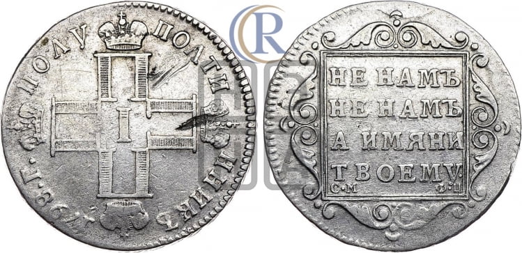 Полуполтинник 1798 года
