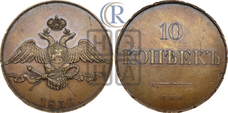 10 копеек 1830 года
