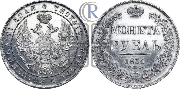Рубль 1836 года (Орел 1832 года, в крыле над державой 5 перьев вниз, хвост прямой из 9 перьев, центральное перо выступает)