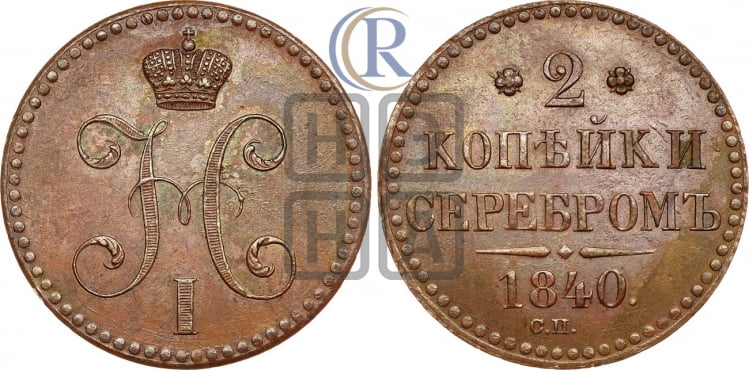 2 копейки 1840 года (СП, СПМ, с вензелем Николая I)