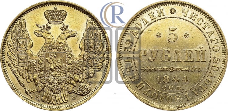 5 рублей 1844 года (орел 1845 года, корона заужена, хвост орла короче)