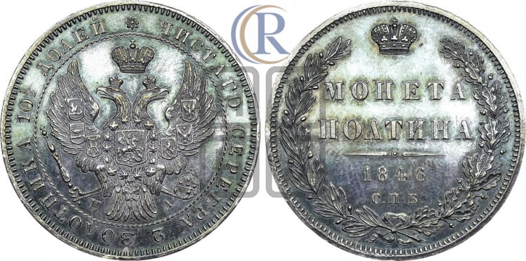 Полтина 1846 года (Орел образца 1845 года, перья крыльев растрепаны, над державой 3 пера вниз, в хвосте 9 перьев)