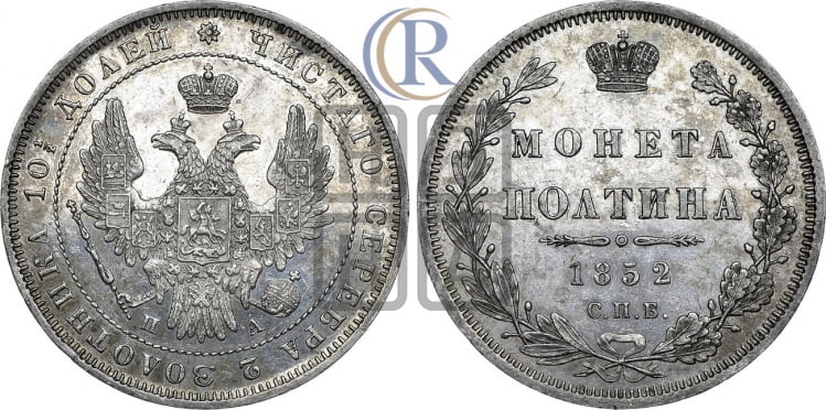 Полтина 1852 года (Орел 1848 года, перья крыльев растрепаны, над державой 4 пера вниз, в хвосте 7 перьев, Св.Георгий в плаще)