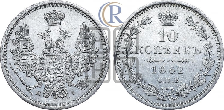 10 копеек 1852 года (орел 1851 года, хвост и крылья растрепаны, центральное перо в хвосте самое длинное, Св.Георгий в плаще)