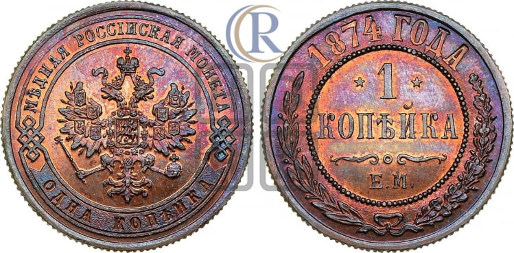 Копейка 1874 года (новый тип, ЕМ, Екатеринбургский двор)