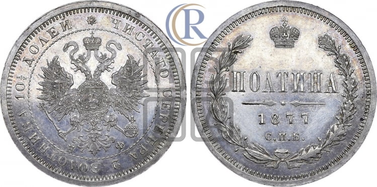 Полтина 1877 года (св. Георгий в плаще, щит герба узкий, 2 пары длинных перьев в хвосте)