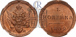 1 копейка 1809 года КМ (“Кольцевая”, КМ, Сузунский двор). Новодел.