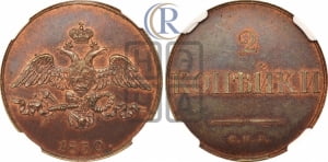 2 копейки 1830 года СПБ. Новодел.
